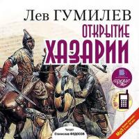 Открытие Хазарии, audiobook Льва Гумилева. ISDN6192543