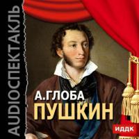 Пушкин (спектакль), аудиокнига Андрея Глобы. ISDN6192639