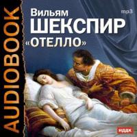 Отелло (спектакль), książka audio Уильяма Шекспира. ISDN6192648