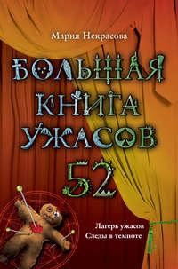 Большая книга ужасов – 52 (сборник), książka audio Марии Некрасовой. ISDN6192687
