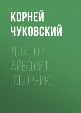 Доктор Айболит (сборник), audiobook Корнея Чуковского. ISDN619285