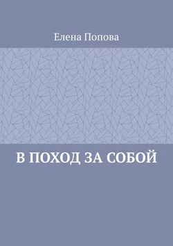 В поход за собой - Елена Попова