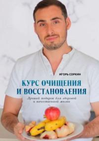 Курс очищения и восстановления. Лучший подарок для здоровой и качественной жизни, audiobook Игоря Соркина. ISDN61931267