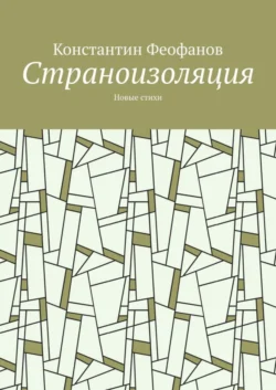 Страноизоляция. Новые стихи, аудиокнига Константина Феофанова. ISDN61931292