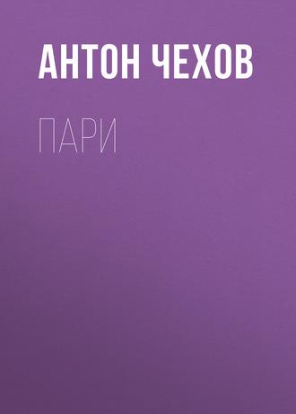 Пари, audiobook Антона Чехова. ISDN61931398