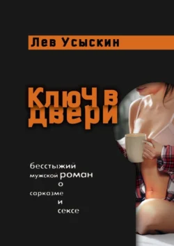 Ключ в двери. Бесстыжий мужской роман о сарказме и сексе, audiobook Льва Усыскина. ISDN61931437