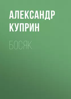 Босяк, audiobook А. И. Куприна. ISDN61931438