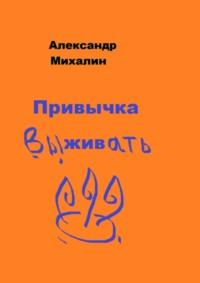 Привычка выживать, audiobook Александра Михалина. ISDN61931457