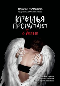 Крылья прорастают с болью, audiobook Натальи Красноперовой. ISDN61931528