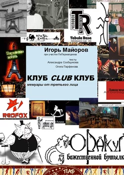 КЛУБCLUBКЛУБ. Мемуары от третьего лица, audiobook Игоря Майорова. ISDN61934127