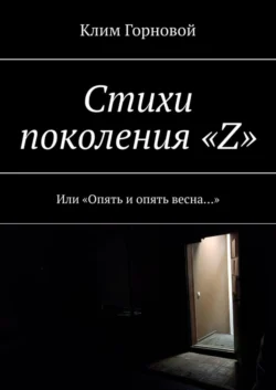 Стихи поколения «Z». Или «Опять и опять весна…» - Клим Горновой