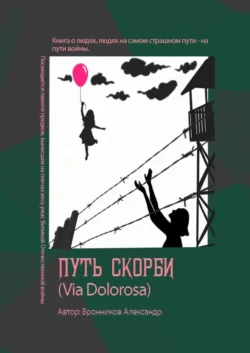 Путь скорби (Via Dolorosa) - Александр Бронников