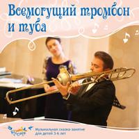 Всемогущий тромбон и туба, audiobook Ольги Пикколо. ISDN61951357