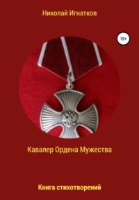 Кавалер Ордена Мужества, Hörbuch Николая Викторовича Игнаткова. ISDN61956823