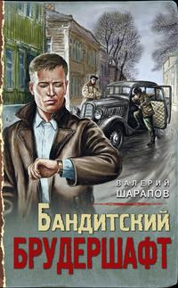 Бандитский брудершафт, audiobook Валерия Шарапова. ISDN61957241