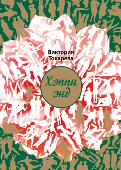 Хэппи энд (сборник), аудиокнига Виктории Токаревой. ISDN6198477