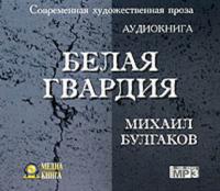 Белая гвардия, książka audio Михаила Булгакова. ISDN620175