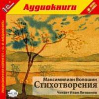 Стихотворения, audiobook Максимилиана Александровича Волошина. ISDN620245