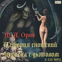 История сношений человека с дьяволом, audiobook М.А. Орлова. ISDN620355