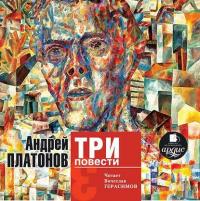 Три повести, audiobook Андрея Платонова. ISDN6203742