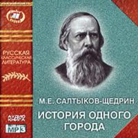 История одного города - Михаил Салтыков-Щедрин