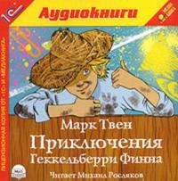Приключения Гекельберри Финна, audiobook Марка Твена. ISDN620435
