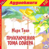 Приключения Тома Сойера, audiobook Марка Твена. ISDN620445