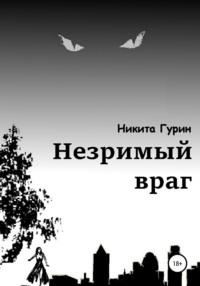 Незримый враг, audiobook Никиты Гурина. ISDN62047677