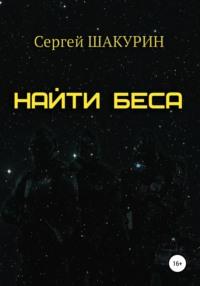 Найти Беса, audiobook Сергея Витальевича Шакурина. ISDN62047766