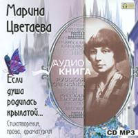 Стихотворения, książka audio Марины Цветаевой. ISDN620495