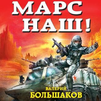 Марс наш!, książka audio Валерия Петровича Большакова. ISDN62050187