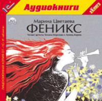 Феникс, audiobook Марины Цветаевой. ISDN620505