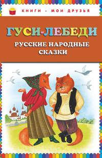 Гуси-лебеди. Русские народные сказки, audiobook . ISDN620545