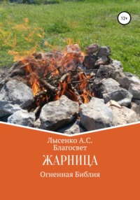 Жарница, audiobook . ISDN62056288