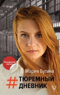 Тюремный дневник, audiobook Марии Бутиной. ISDN62058102