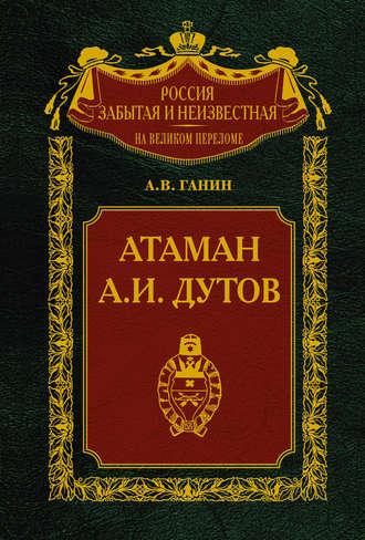 Атаман А. И. Дутов, książka audio А. В. Ганина. ISDN620715