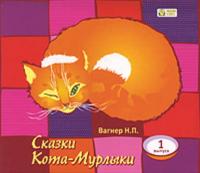 Сказки Кота-Мурлыки 1, książka audio Николая Вагнера. ISDN620755
