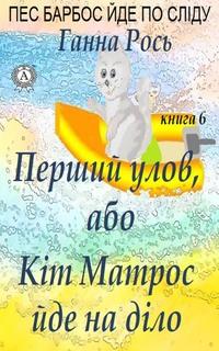 Перший улов, або Кіт Матрос йде на справу, audiobook Ганны Рось. ISDN62075956