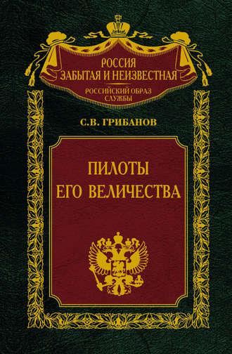Пилоты Его Величества, audiobook Станислава Грибанова. ISDN620765
