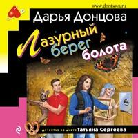Лазурный берег болота, audiobook Дарьи Донцовой. ISDN62076548