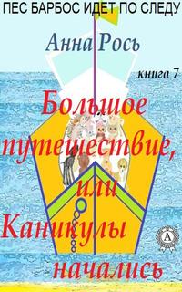 Большие путешествия, или Каникулы начались, аудиокнига Анны Рось. ISDN62076698