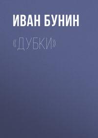 «Дубки», audiobook Ивана Бунина. ISDN620805