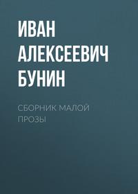 Сборник малой прозы, audiobook Ивана Бунина. ISDN62080886