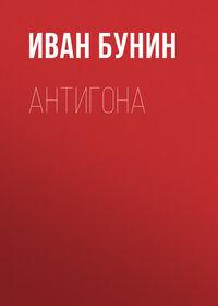 Антигона, audiobook Ивана Бунина. ISDN620825