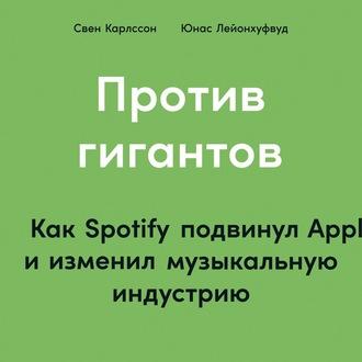 Против гигантов. Как Spotify подвинул Apple и изменил музыкальную индустрию, Hörbuch . ISDN62083008