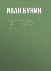 Баллада, аудиокнига Ивана Бунина. ISDN620845