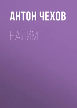 Налим - Антон Чехов