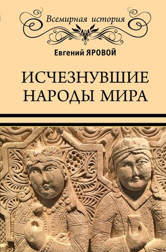 Исчезнувшие народы мира - Евгений Яровой