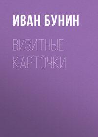 Визитные карточки, audiobook Ивана Бунина. ISDN620875
