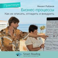 Ключевые идеи книги: Бизнес-процессы: как их описать, отладить и внедрить. Михаил Рыбаков, audiobook Smart Reading. ISDN62088206